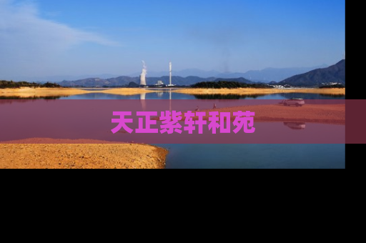 天正紫轩和苑