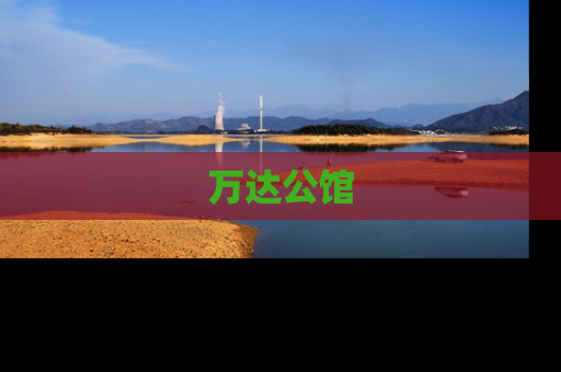 万达公馆