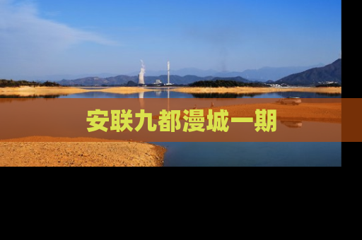 安联九都漫城一期