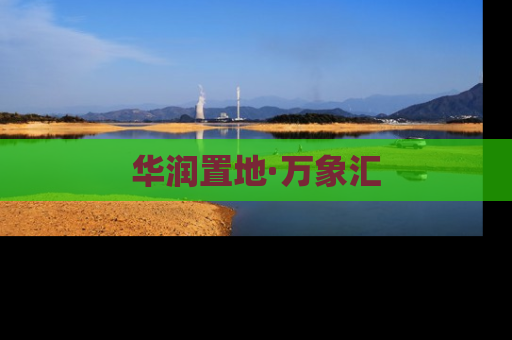 华润置地·万象汇