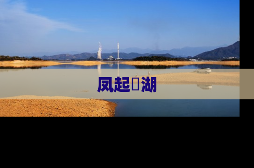 凤起洺湖