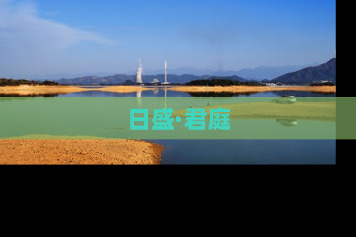日盛·君庭