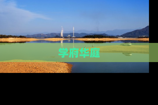 学府华庭