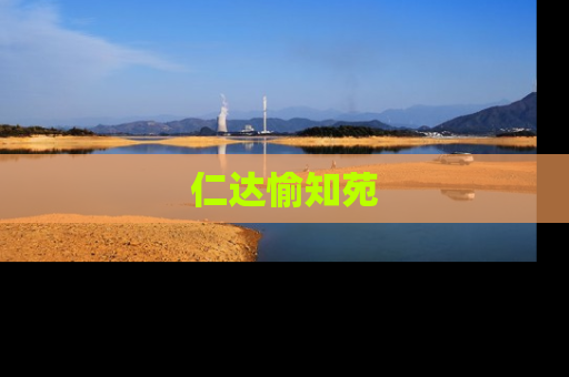 仁达愉知苑