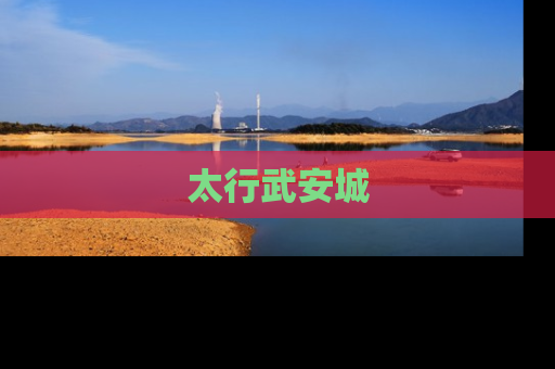 太行武安城