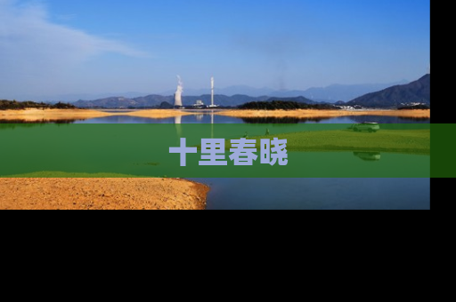 十里春晓