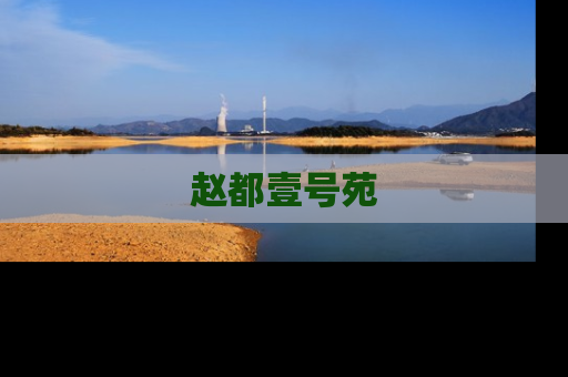 赵都壹号苑