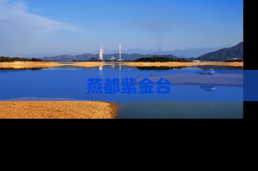 燕都紫金台