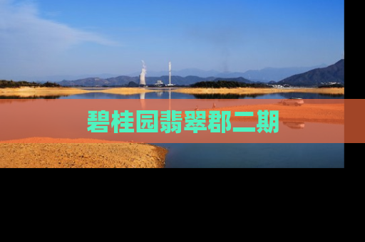碧桂园翡翠郡二期