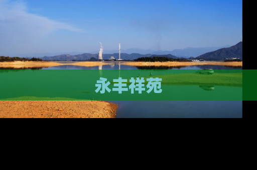 永丰祥苑