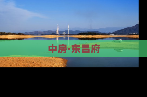 中房·东昌府