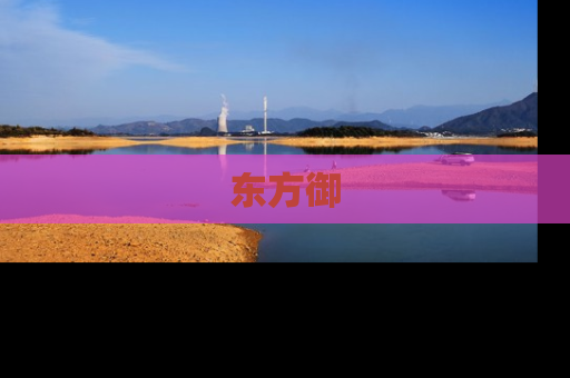 东方御