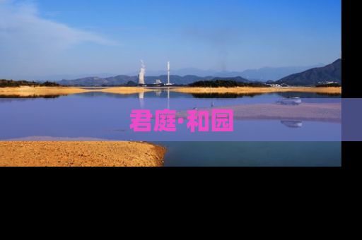 君庭·和园