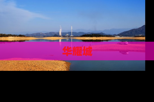 华耀城