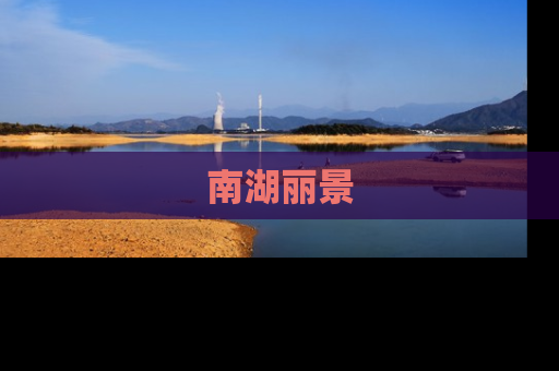 南湖丽景