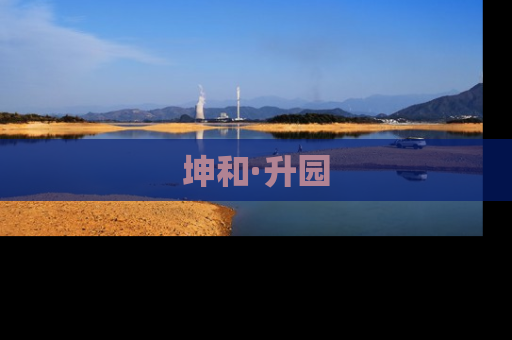 坤和·升园
