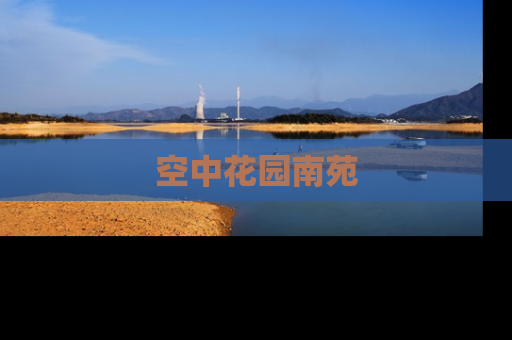 空中花园南苑