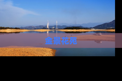 金景花苑