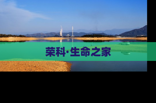 荣科·生命之家