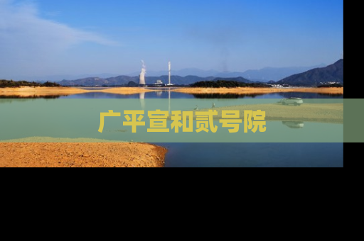 广平宣和贰号院