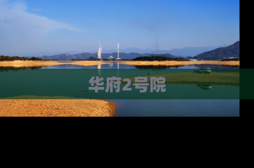 华府2号院