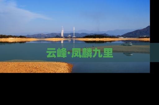 云峰·凤麟九里