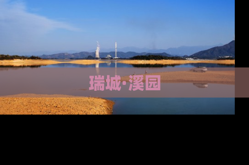 瑞城·溪园