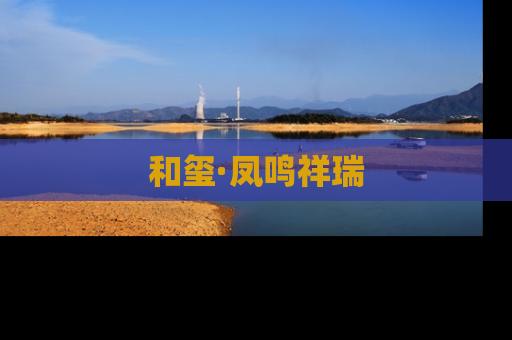 和玺·凤鸣祥瑞