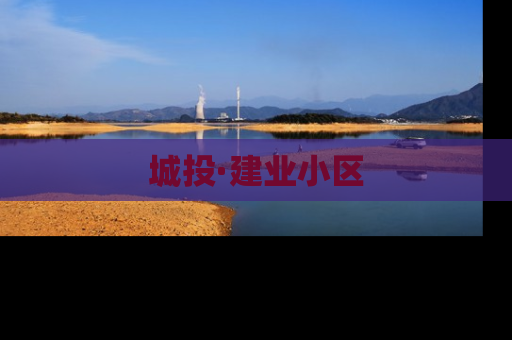 城投·建业小区