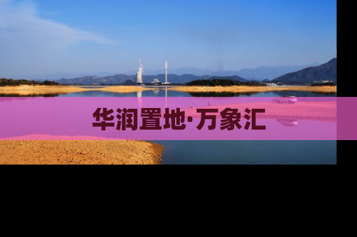 华润置地·万象汇