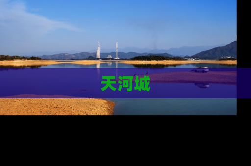 天河城