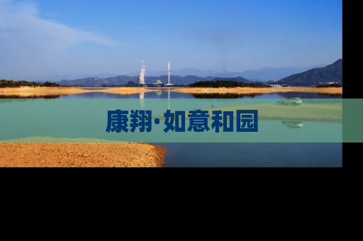 康翔·如意和园