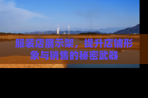 服装店展示架，提升店铺形象与销售的秘密武器