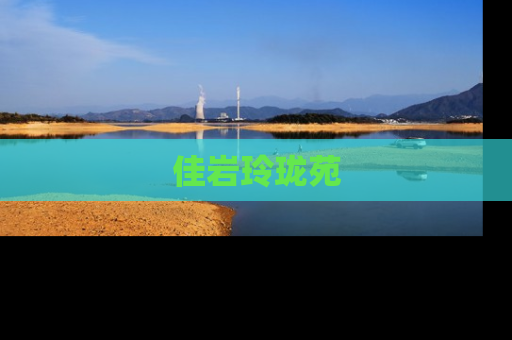 佳岩玲珑苑