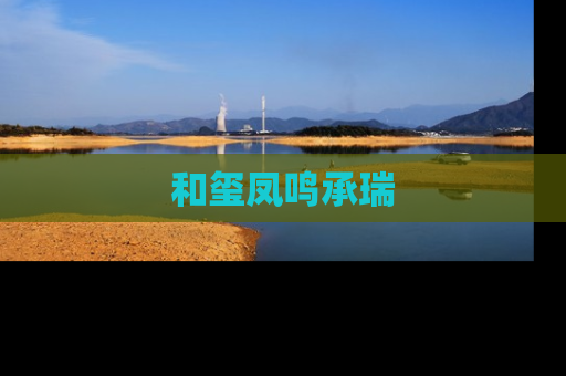 和玺凤鸣承瑞