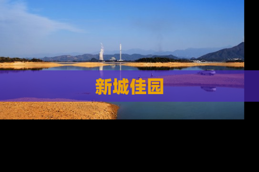 新城佳园