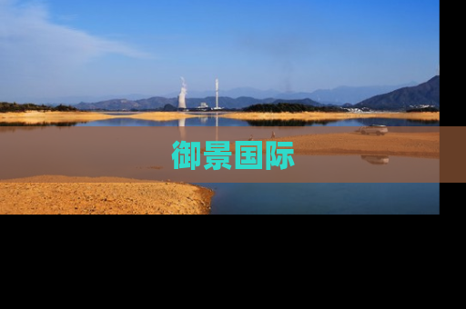 御景国际