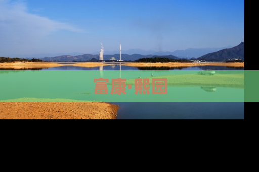 富康·熙园