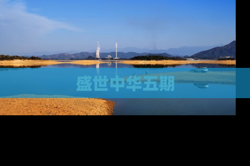 盛世中华五期