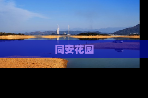 同安花园
