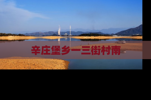 辛庄堡乡一三街村南