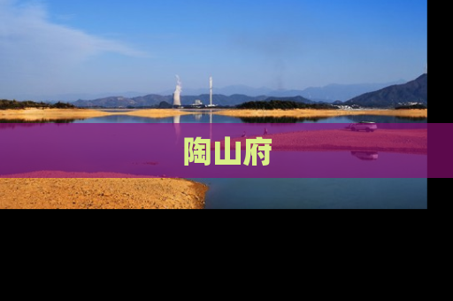 陶山府