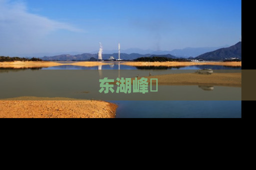 东湖峰璟