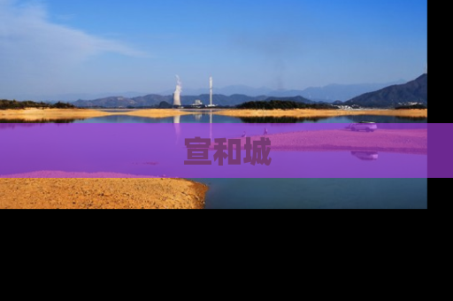 宣和城