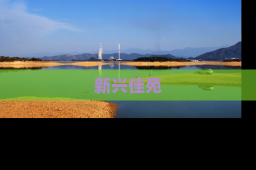 新兴佳苑