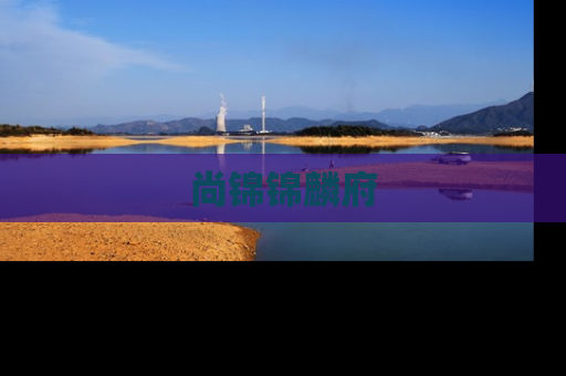 尚锦锦麟府