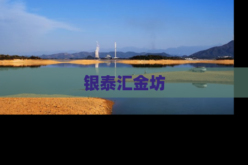 银泰汇金坊