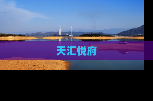 天汇悦府