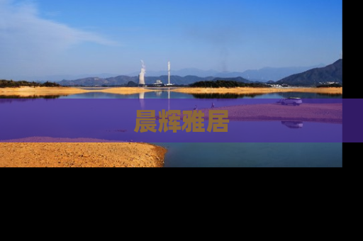 晨辉雅居