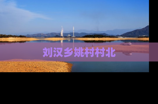 刘汉乡姚村村北